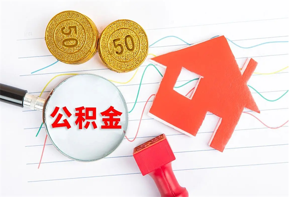 鄂州公积金交了半年离职了可以取吗（住房公积金是不是离职半年就可以拿）