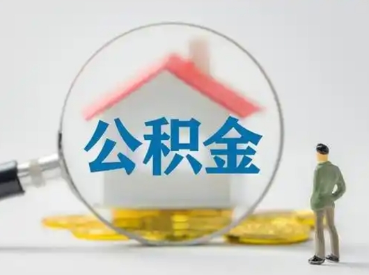 鄂州辞职领取住房公积金（辞职了领取公积金需要什么手续）