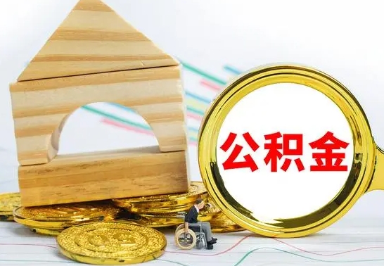 鄂州公积金交了半年离职了可以取吗（住房公积金是不是离职半年就可以拿）
